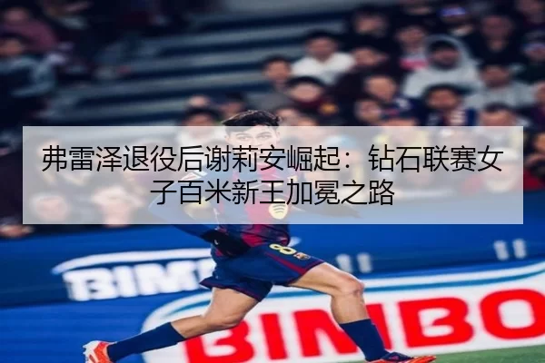 fu-lei-ze-tui-yi-hou-xie-li-an-jue-qi-zuan-shi-lian-sai-nv-zi-bai-mi-xin-wang-jia-mian-zhi-lu-2-954.jpg