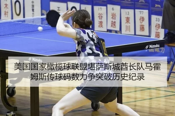 美国国家橄榄球联盟堪萨斯城酋长队马霍姆斯传球码数力争突破历史纪录