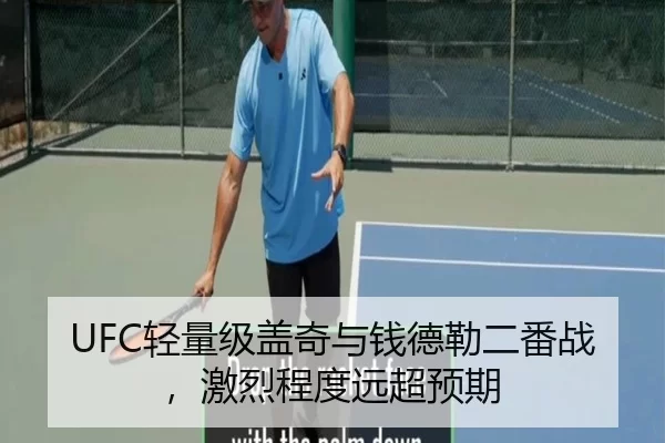 UFC轻量级盖奇与钱德勒二番战，激烈程度远超预期