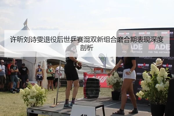 xu-xin-liu-shi-wen-tui-yi-hou-shi-ping-sai-hun-shuang-xin-zu-he-mo-he-qi-biao-xian-shen-du-pou-xi-2-737.jpg