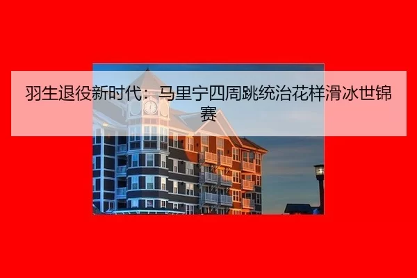 yu-sheng-tui-yi-xin-shi-dai-ma-li-ning-si-zhou-tiao-tong-zhi-hua-yang-hua-bing-shi-jin-sai-3-847.jpg
