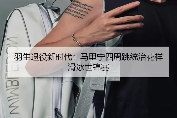 羽生退役新时代：马里宁四周跳统治花样滑冰世锦赛