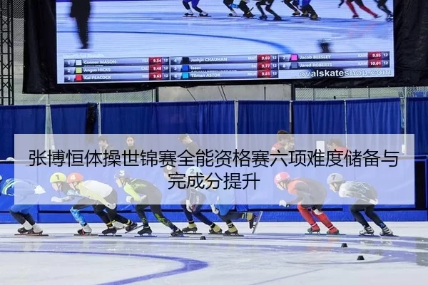 zhang-bo-heng-ti-cao-shi-jin-sai-quan-neng-zi-ge-sai-liu-xiang-nan-du-chu-bei-yu-wan-cheng-fen-ti-sheng-2-540.jpg