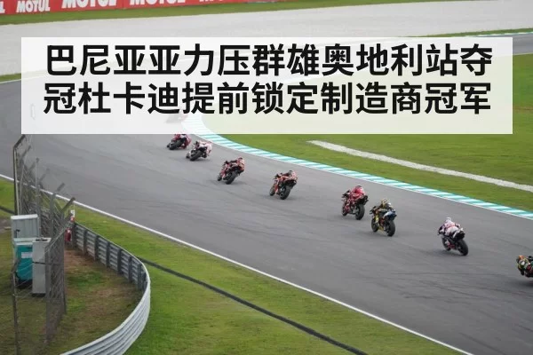 巴尼亚亚力压群雄奥地利站夺冠杜卡迪提前锁定制造商冠军