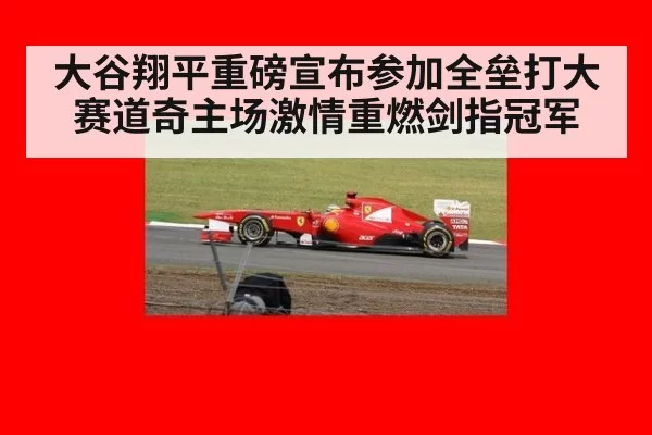 大谷翔平重磅宣布参加全垒打大赛道奇主场激情重燃剑指冠军