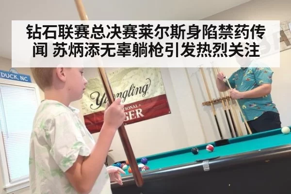 钻石联赛总决赛莱尔斯身陷禁药传闻 苏炳添无辜躺枪引发热烈关注