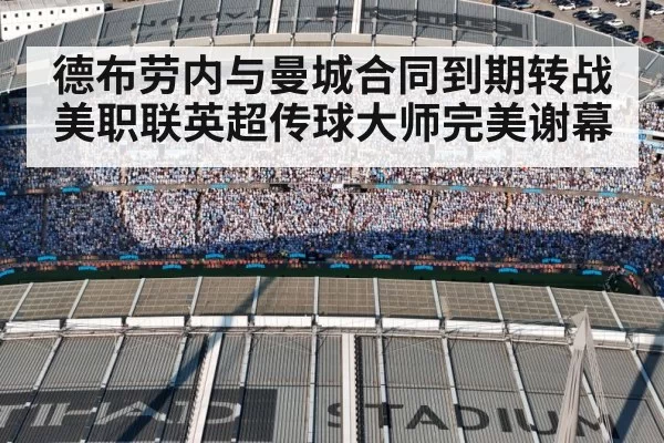 德布劳内与曼城合同到期转战美职联英超传球大师完美谢幕