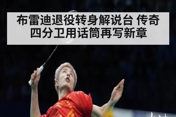 布雷迪退役转身解说台 传奇四分卫用话筒再写新章