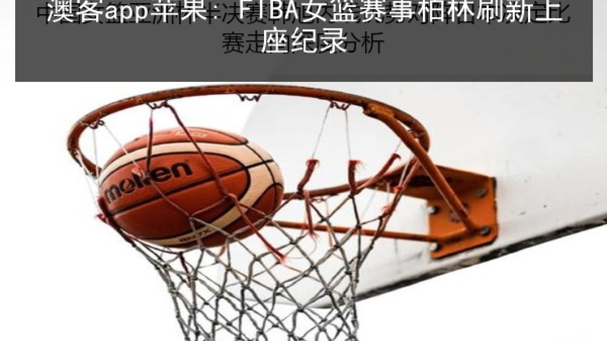 澳客app苹果: FIBA女篮赛事柏林刷新上座纪录 澳客app苹果: FIBA女篮赛事柏林刷新上座纪录