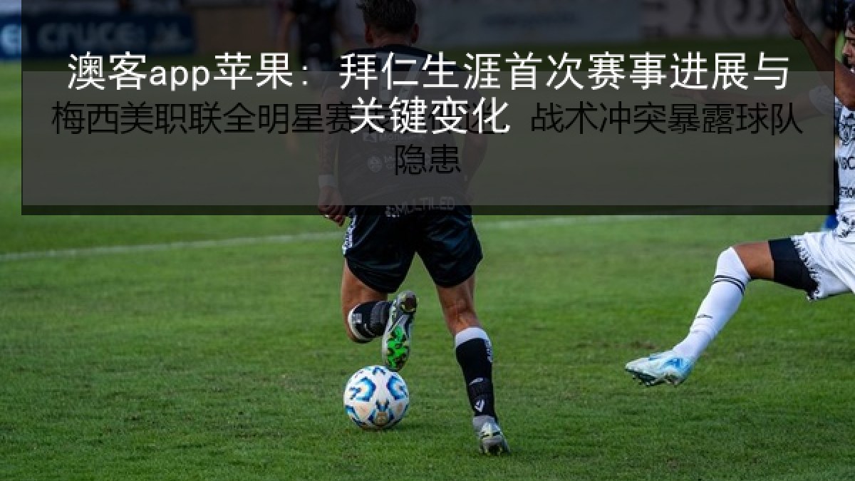 澳客app苹果: 拜仁生涯首次赛事进展与关键变化