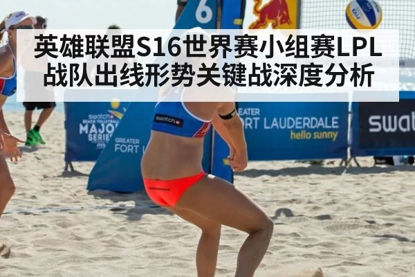 英雄联盟S16世界赛小组赛LPL战队出线形势关键战深度分析